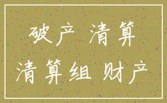 公司破产后注销流程