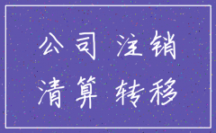 知道公司要注销该怎么办