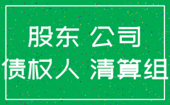 公司注销登记后能否要求股东承担