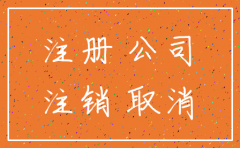 公司注销了 公司房产怎么办