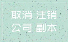 公司注销后需要注销哪几个章