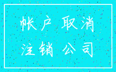 前面的同名公司不注销银行