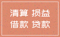 公司注销法人的往来怎么做账