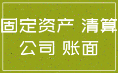 分公司注销时有固定资产如何处理