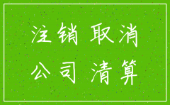 公司注销 如何取消社保账户