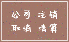 公司注销先注销账户