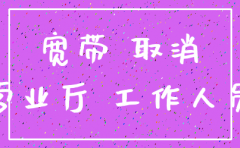网络公司注销服务怎么办