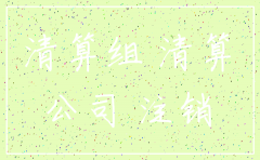 空壳公司没有做账怎么注销