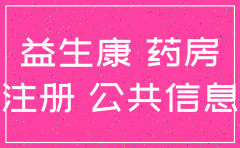 孝感医药推广公司注销