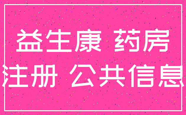 益生康 药房_注册 公共信息