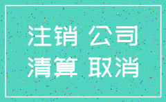工作需要注销公司吗
