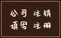 公司刚注册就被征服强制注销