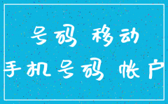移动公司注销号码什么流程