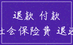 公司注销申请社保退费