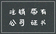 装修公司注销后