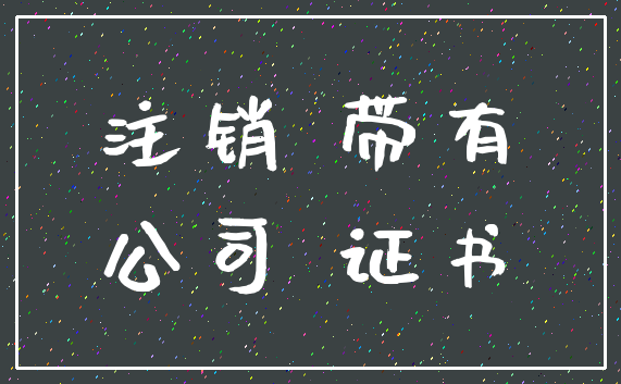 注销 带有_公司 证书