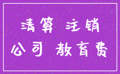公司注销多缴纳税金