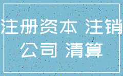 多人公司注销但实际认缴未到账