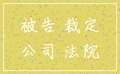 法院审理期间被告公司注销