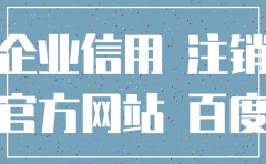 怎么样查公司注销