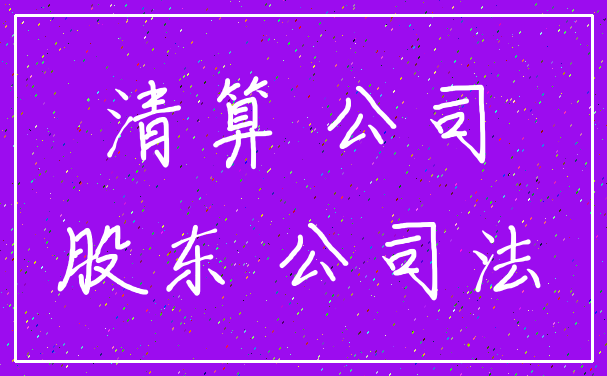 清算 公司_股东 公司法