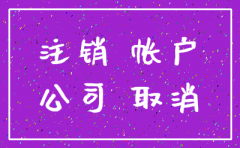 公司注销要多久才能贷款