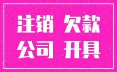 对方欠款但公司注销