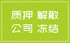 公司股权被冻结能注销么