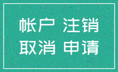 注销公司后注销银行账户怎么办