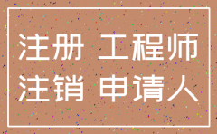公司如何批复建造师注销