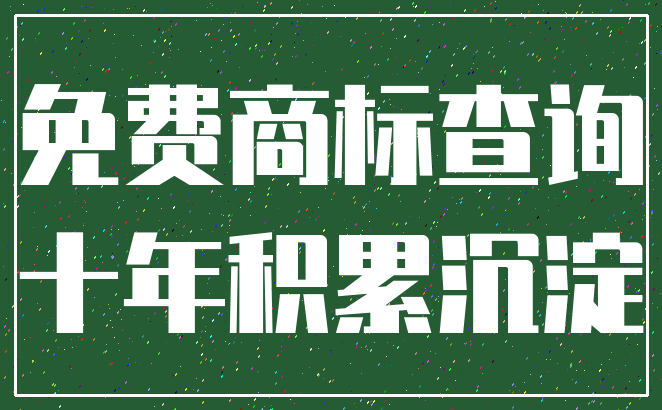 免费商标查询_十年积累沉淀