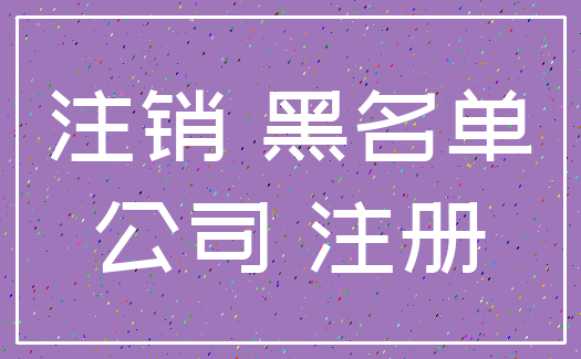 注销 黑名单_公司 注册