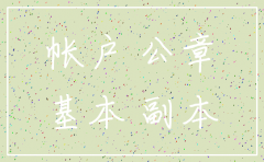 公司银行开户了简易注销