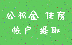 公司住房公积金注销要去哪里办理手续