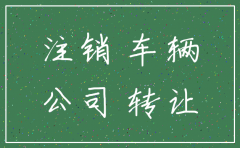 公司户车辆公司注销