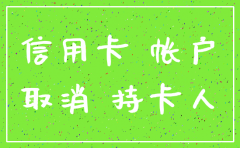 公司注销了信用卡怎么办理
