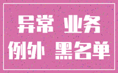 公司注销后经营异常有什么影响吗