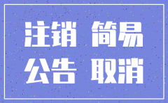 公司简易注销公告在哪发布
