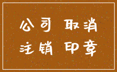 空壳公司需要注销
