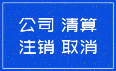 2019年公司注销流程图文