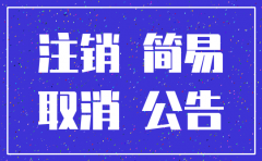 简易注销公司的手续