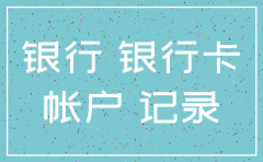 公司注销后还能查到银行流水