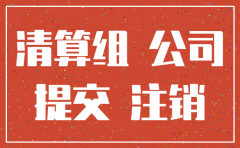 想注销公司营业执照都需要什么