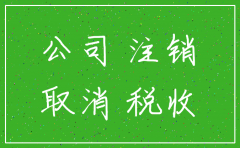 公司注销掉还能查到公司信息吗
