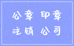 公司注销后印章怎样注销