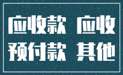 公司注销前其他应收款平账