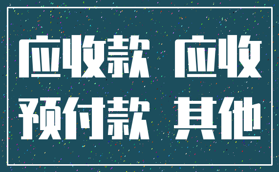 应收款 应收_预付款 其他