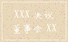 注销公司清税董事决议