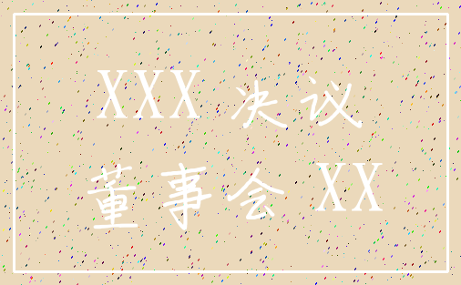 XXX 决议_董事会 XX