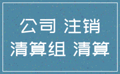 公司一边注销流程